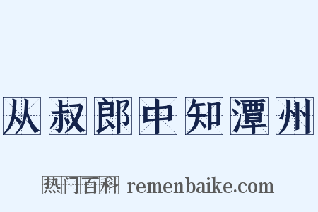 从叔郎中知潭州是什么意思的图片